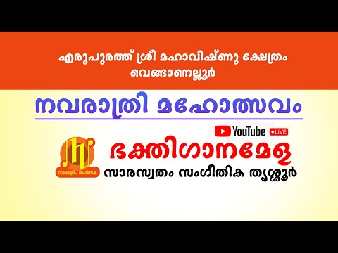 എരുപുരത്ത് ശ്രീ മഹാവിഷ്ണു ക്ഷേത്രം വെങ്ങാനെല്ലൂർ       നവരാത്രി മഹോത്സവം  2025