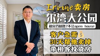 尔湾大公园，带租客，厨房在二楼，不能Open House的房子，我是怎么卖掉的？