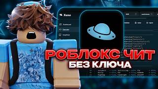 Гайд На Рабочий Чит На Роблокс Для ПК | Как Заинжектить Читы Роблокс ?! Роблокс Чит Xeno Без Ключа !