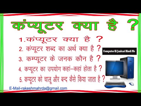 Computer ki basic jankari Hindi me