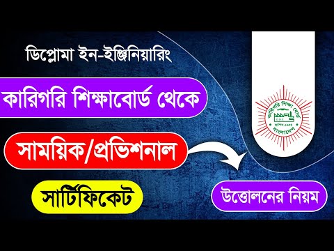 বাংলাদেশ কারিগরি শিক্ষা বোর্ড থেকে সার্টিফিকেট তোলার নিয়ম / Bteb Certificate