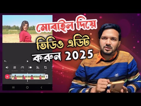 মোবাইলে কিভাবে ভিডিও এডিট করবেন 2025 😲👍 How to edit video on mobile ? learning any more