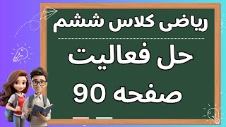 جواب و حل فعالیت صفحه 90 کتاب ریاضی ششم ( 1403 )