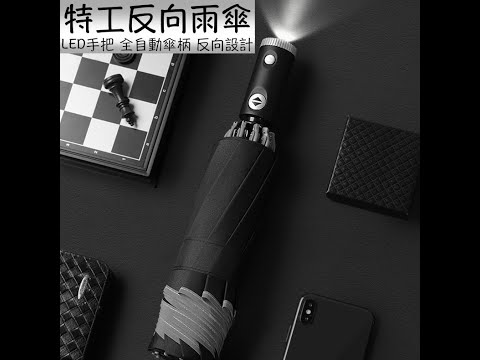 全自動特工反向傘