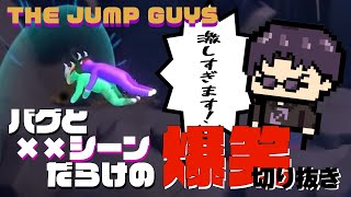 【切り抜き】【まじめにヤバシティ】【The jump guys】バグと××シーンだらけの爆笑切り抜き