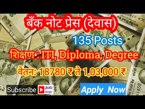 Bank Note Press / बँक नोट प्रेस मधे नोकरी ची संधि