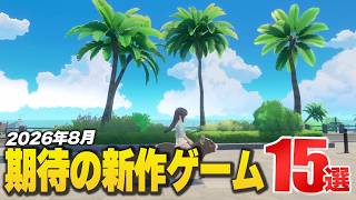 15 Must-Play New Games Releasing in August 2026【Switch 2/PS5/Xbox/Steam】