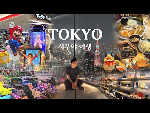 4박5일 뚜벅이 일본 도쿄여행🗼 ② | ✨쇼핑천국 시부야✨ 리빙템, 캐릭터샵 쇼핑부터 끝내주는 도쿄 야경까지 꽉 채운 시부야 하루 코스!  |  시부야 추천 숙소  |  도쿄 맛집
