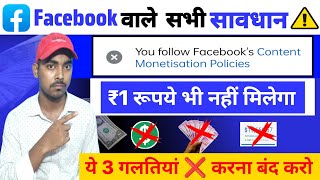 ⚠️₹1 रूपया भी नहीं मिलेगा ये गलतियां करना बंद करो | Facebook content monetization problem