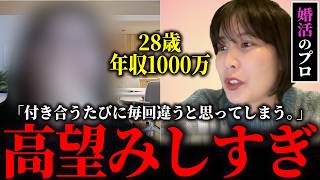 婚活女子28歳「婚活歴2年どんどん理想が高くなっていて、、」悩める婚活女子の相談に乗ってみた。