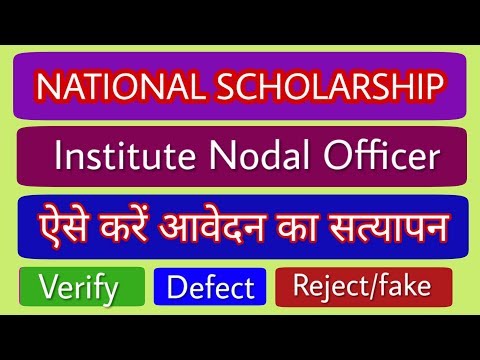 Institute Nodal Officer | Application Verification full review