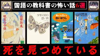国語/現代文に出てきた不気味な話6選【ゆっくり解説/怖い話】