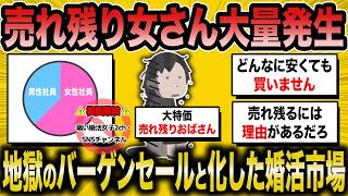 【2ch面白いスレ】売れ残り女さんの地獄のバーゲンセールと化した婚活市場ｗｗ【ゆっくり解説】