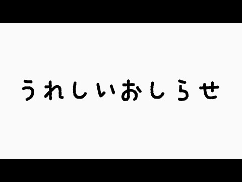 嬉しいお知らせがあります。