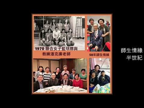 "光輝聯合人之旅: 半世紀之情緣伴我此生! "  祝賀母校香港中文大學聯合書院 六十五周年院慶   ! ( 我的聯合時光短片 )  by Helen Leung (加拿大.安省)