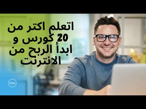 اتعلم أكثر من 20 كورس مجاني و ابدأ الربح من الانترنت بتاريخ 5/6| UDEMY