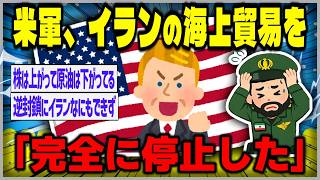 【ゆっくり】米軍：イランの海上貿易を完全に停止した　(ロイター)【２ｃｈスレまとめ】