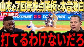 [Shohei Ohtani] Legends react to Yoshinobu Yamamoto's 7-inning, 100-pitch, 10-strikeout performan...