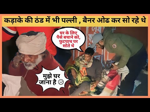 कड़ाके की ठंड में न तन पर कपड़े, ना सर पर छत 🥺💔😥 #help #bgmi #trending #viral #shorts #jaipur #gareeb