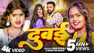 #Video | दुबई | #Shilpi Raj & #Bablu Rajbhar | #Dubai | #शिल्पी_राज | छोड़ा राजा दुबई | Bhojpuri
