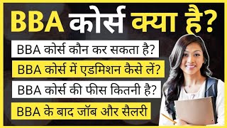 What is BBA, complete information | BBA Course details in Hindi | What is BBA course | Ayush Arena