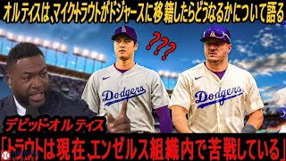 マイク・トラウトがドジャースへ移籍したら？ デビッド・オルティス「トラウトは今、エンゼルスで苦戦中」