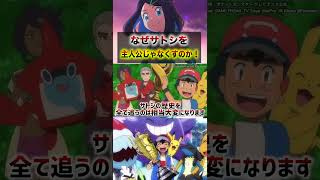 【最終結論】サトシが主人公じゃなくなる理由が判明！！公式が考える真の目的が衝撃的だった！！！！#アニポケ #ポケモンsv #ポケットモンスタースカーレットバイオレット #リコ #はるかっと