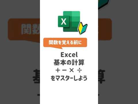 【Excel基本操作】Excelの基本の計算をマスターしよう！ #Excel #エクセル　#Excel初心者 #エクセル関数