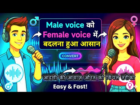 आसान तरीके से Male Voice को Female Voice में बदलें ।लड़की की आवाज कैसे बनाएं?