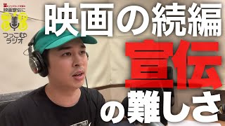 シリーズ途中で離脱してしまったお客さんを映画の続編に再び呼ぶ宣伝方法って？ 《ジャガモンド斉藤の映画宣伝にアレコレつっこむラジオ 4-1》 映画アレコレ