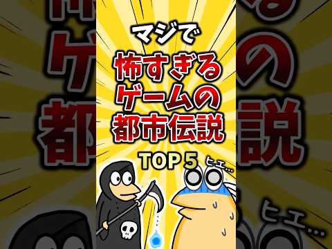 マジで怖すぎるゲームの都市伝説TOP5 #ランキング  #ゆっくり解説  #2ch