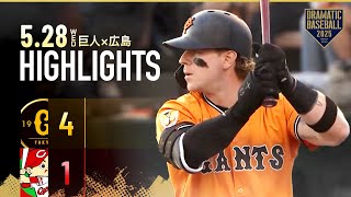【ハイライト・5/28】巨人逆転勝ちで2位浮上！山﨑伊織 6勝目！キャベッジ NPB通算11万号＆増田陸 本塁打含む2安打2打点【巨人×広島】