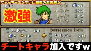 【FE】セティ無双が始まります【ファイアーエムブレム 聖戦の系譜 実況092】