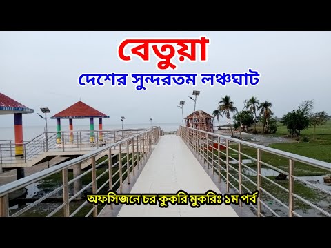 ৪০০ টাকায় বেতুয়া প্রশান্তি পার্ক। How to go betua proshanti park? Dhaka to charfassion tour 2022.