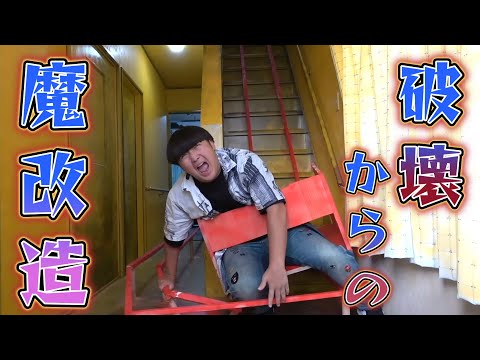 【作業用BGM】階段破壊＆魔改造ドッキリ集