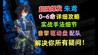 【绝区零】朱鸢0~6命保姆级攻略：瞬时爆发型角色！实战操作手法细节/音擎/驱动盘/配队 详细解说，一看就会！