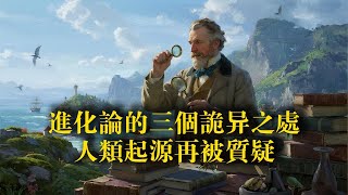 進化論的三個詭異之處  人類起源再被質疑