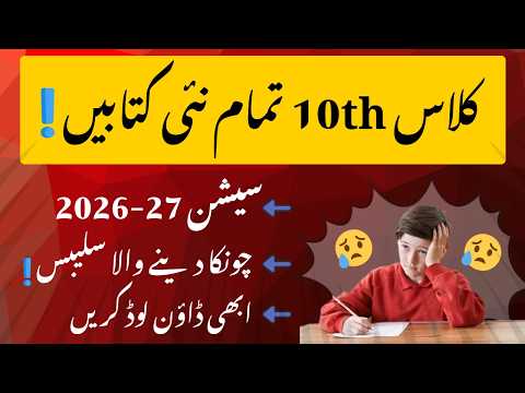 10th Class New Books 2026 | New Syllabus 2026 | Metric New Book 2026 | Punjab Text Book
