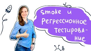 Регрессионное и smoke тестирование