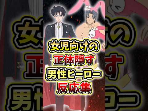 女児向けアニメの正体隠す系男性ヒーロー#反応集 #マイメロディ #セーラームーン #東京ミュウミュウ
