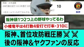 阪神、首位攻防戦圧勝⚔⚔後の阪神&ヤクファンの反応【阪神タイガース/プロ野球/なんJ2ch5chスレまとめ/セリーグ/佐藤輝明/小幡竜平/岡城快生/2026年4月30日】