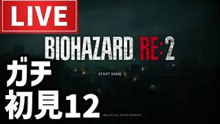 【ライブ】バイオハザード RE:2ゲーム実況配信その12