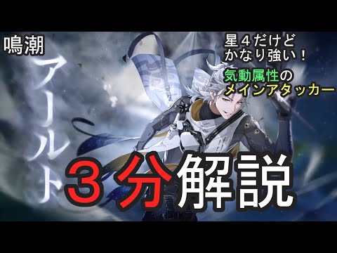 【鳴潮】アールト ３分キャラ解説【メインアタッカー】