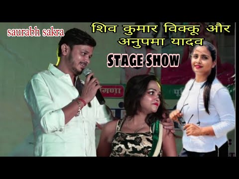#video #अनुपमा_यादव vs शिव कुमार बिक्कू का प्यार भरा #स्टेज_शो l