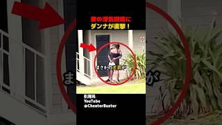 妻の浮気現場に夫が直撃！#shorts#スカッとする話#スカッと#おもしろ#面白い#浮気
