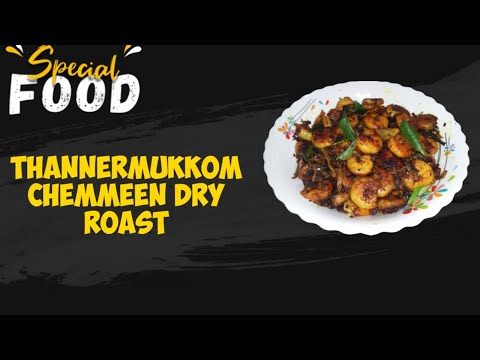 #Thannermukkom Chemmeen Dry  Roast#തണ്ണീർമുക്കം  ചെമ്മീൻ ഡ്രൈ  റോസ്ട് #2020#