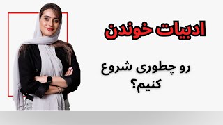 #ادبیات خوندن رو چطوری شروع کنیم؟