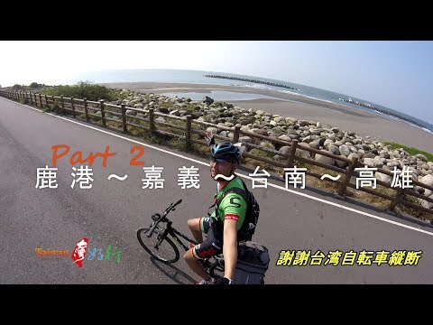 【謝謝台湾】自転車縦断 Part2 鹿港～嘉義～台南～高雄