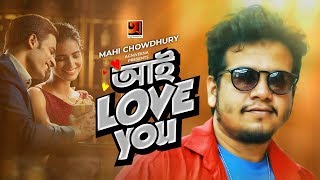 I Love You || Mahi Chowdhury || Shihab Ripon || Bangla New Song 2020 || Art Trck || G Series