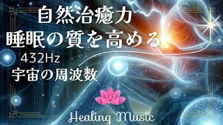 【聴くだけ】432Hz 宇宙の周波数｜自然治癒力・睡眠の質を高める【癒しBGM】